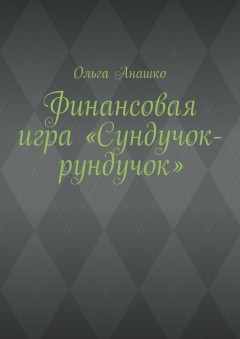 Финансовая игра «Сундучок-рундучок»