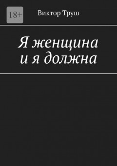 Я женщина и я должна