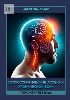 Психосоматические аспекты хронической боли