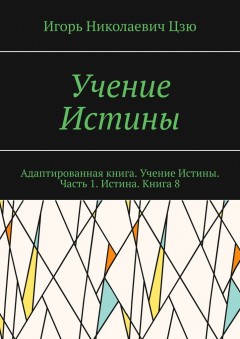 Учение Истины. Адаптированная книга. Учение Истины. Часть 1. Истина. Книга 8