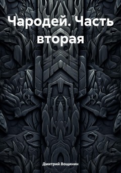 Чародей (часть вторая)