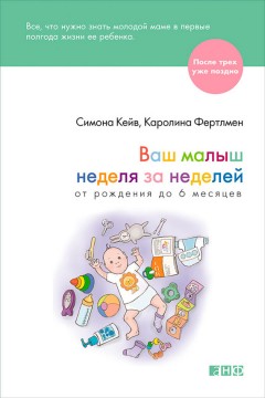 Ваш малыш неделя за неделей. От рождения до 6 месяцев