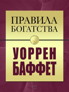 Правила богатства. Уоррен Баффет