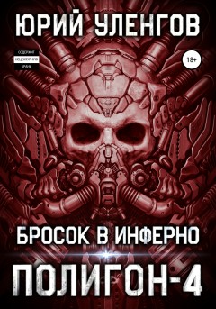 Полигон-4. Бросок в Инферно