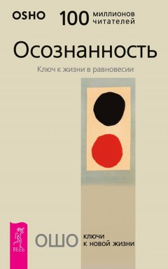 Осознанность. Ключ к жизни в равновесии