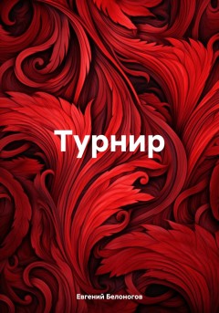 Турнир