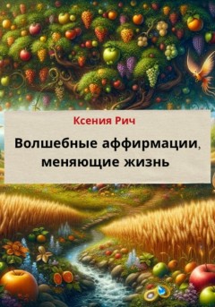 Волшебные аффирмации меняющие жизнь