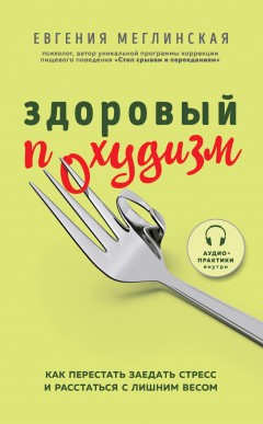 Здоровый похудизм. Как перестать заедать стресс и расстаться с лишним весом