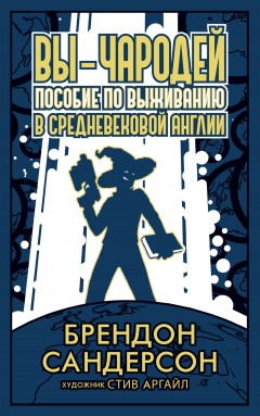 Вы – чародей. Пособие по выживанию в средневековой Англии