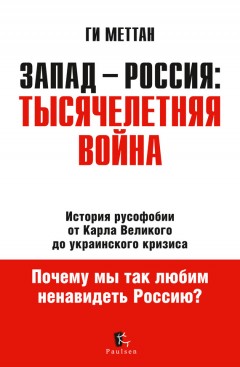 Запад – Россия: тысячелетняя война. История русофобии от Карла Великого до украинского кризиса