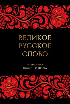 Великое русское слово. Избранная поэзия и проза