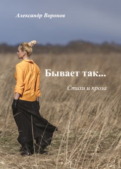 Бывает так…