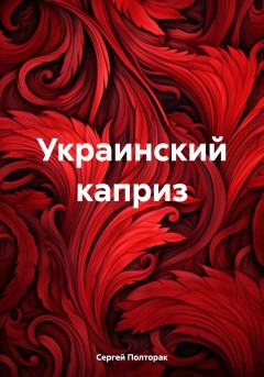 Украинский каприз