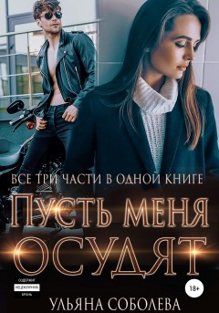 Пусть меня осудят. Три части в одной книге + бонус