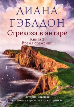 Стрекоза в янтаре. Книга 2. Время сражений