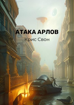 Атака арлов