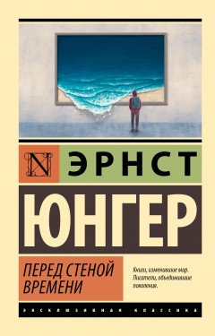 Перед стеной времени