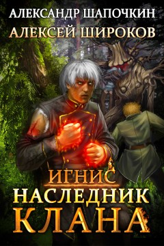 Наследник клана