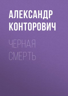 Черная смерть