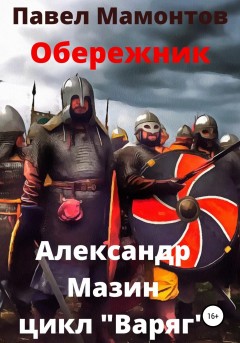 Обережник