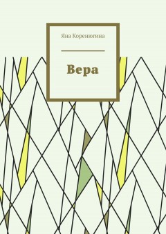 Вера