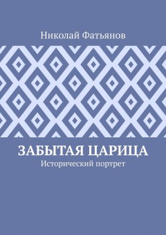 Забытая царица. Исторический портрет