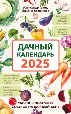 Дачный календарь 2025. Сборник полезных советов на каждый день