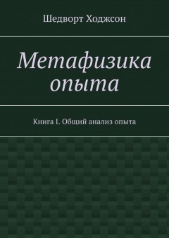 Метафизика опыта. Книга I. Общий анализ опыта