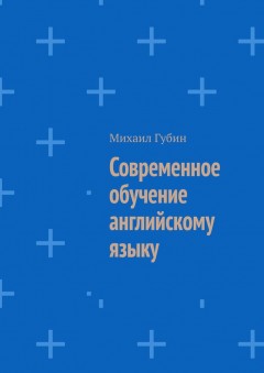 Современное обучение английскому языку