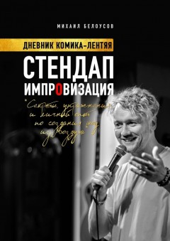 Стендап импровизация. Дневник комика-лентяя