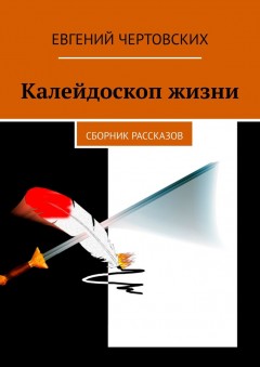 Калейдоскоп жизни. Сборник рассказов