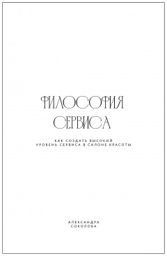 Философия сервиса. Как создать высокий уровень сервиса в салоне красоты