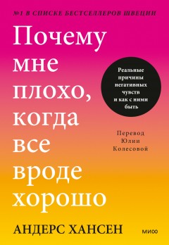 Почему мне плохо, когда все вроде хорошо. Реальные причины негативных чувств и как с ними быть