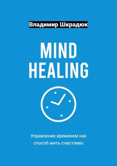 Mind Healing – управление временем как способ жить счастливо