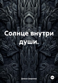 Солнце внутри души.