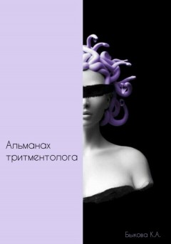 Альманах тритментолога