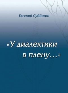 У диалектики в плену