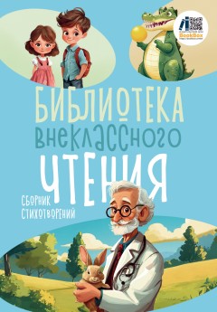 Библиотека внеклассного чтения. Книга 3