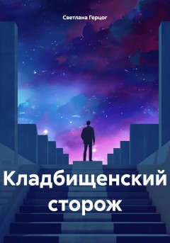 Кладбищенский сторож