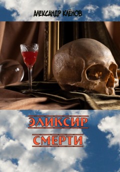 Эликсир смерти