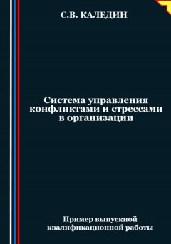 Система управления конфликтами и стрессами в организации