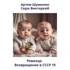 Ревизор: возвращение в СССР 19