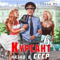 Курсант. Назад в СССР 6