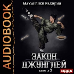 Закон джунглей. Книга 3