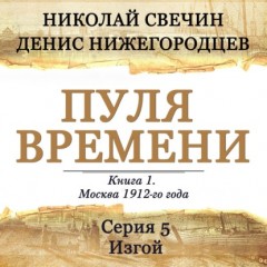 Пуля времени. Серия 5. Изгой