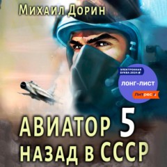 Авиатор: назад в СССР 5