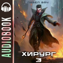 Хирург-3. Наука побеждать