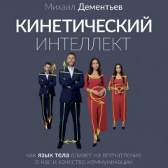 Кинетический интеллект