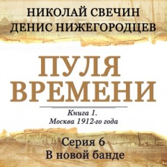 Пуля времени. Серия 6. В новой банде