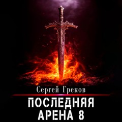 Последняя Арена 8